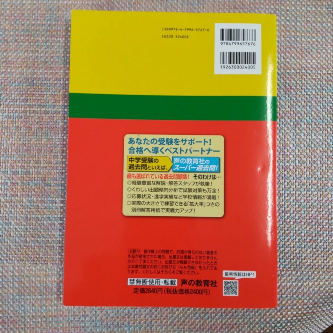 広尾学園中学校 2022年度用 3年間スーパー過去問 声の教育社 中学受験 エンタメ/ホビーの本(語学/参考書)の商品写真