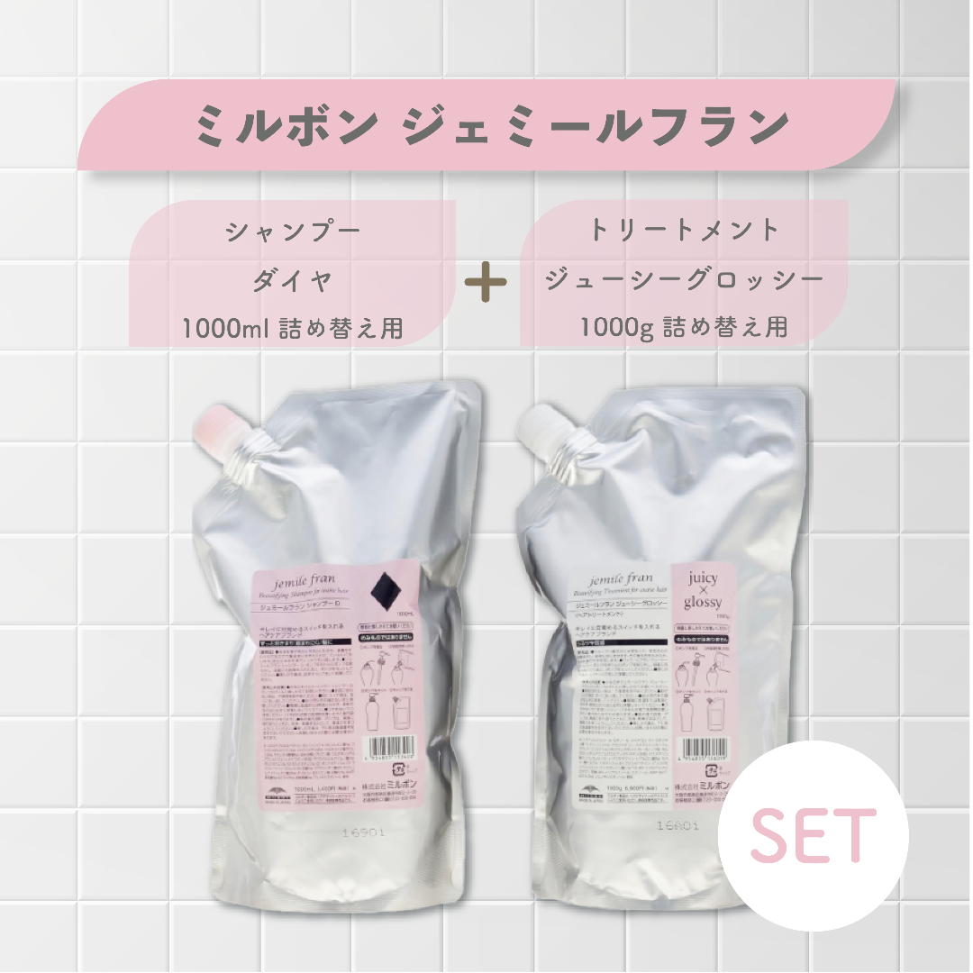 【ミルボン】ジェミールフラン ダイヤ+ジューシーグロッシー詰替セット／新品未使用