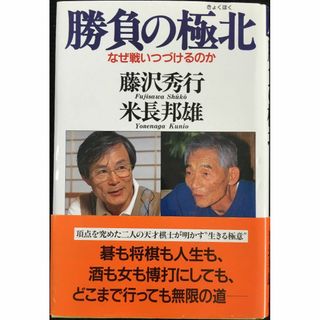 勝負の極北: なぜ戦いつづけるのか(アート/エンタメ)