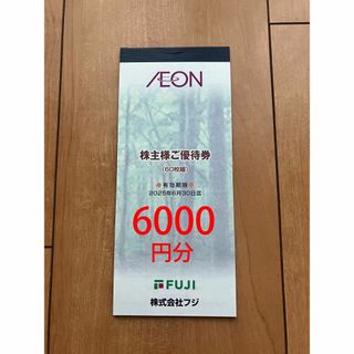 フジ 　株主優待券　6000円分　匿名発送(ショッピング)