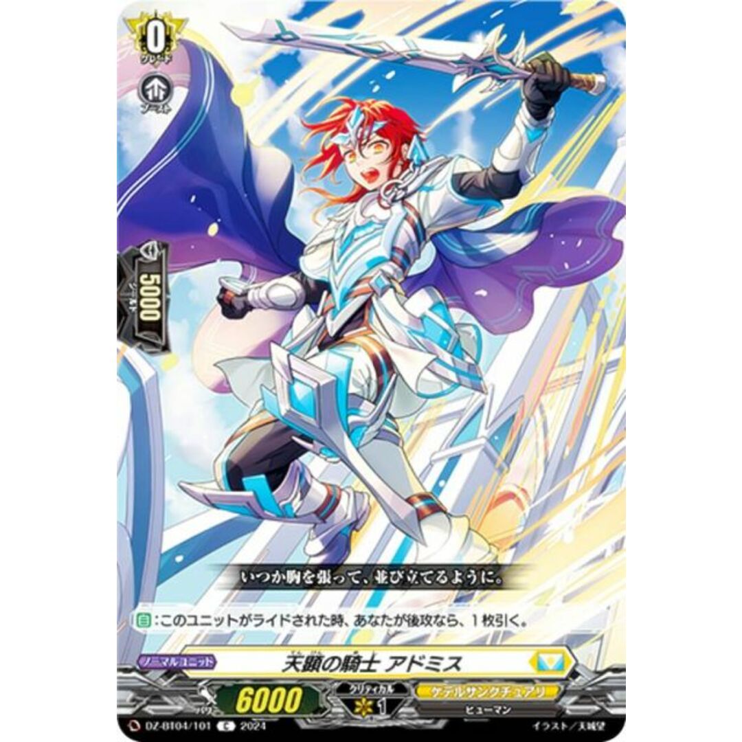 ヴァンガード DZ-BT04/101 天顕の騎士 アドミス (C コモン) ブースターパック 宿命決戦 エンタメ/ホビーのアニメグッズ(その他)の商品写真