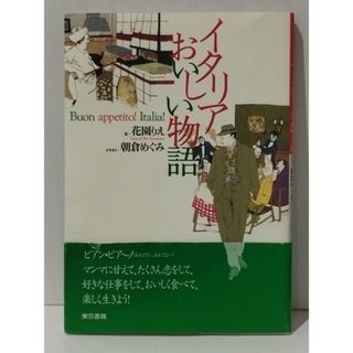 イタリアおいしい物語　花園 りえ 朝倉めぐみ　(240808mt)