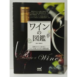 ワインの図鑑　君嶋 哲至　(240808mt)