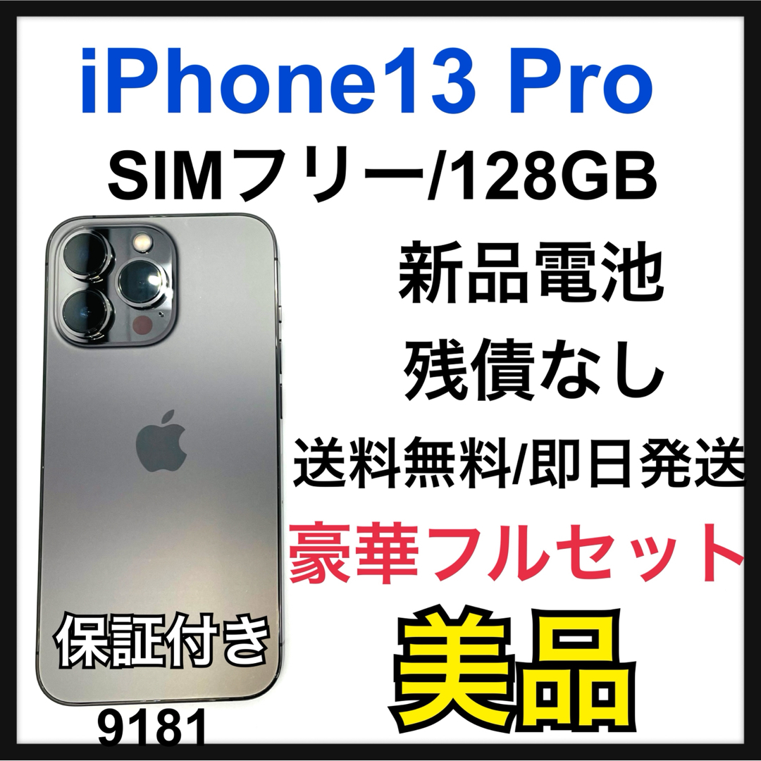 B 新品電池 iPhone 13 Pro グラファイト 128GB SIMフリー B 新品電池 iPhone 13 Pro グラファイト 128GB SIMフリー