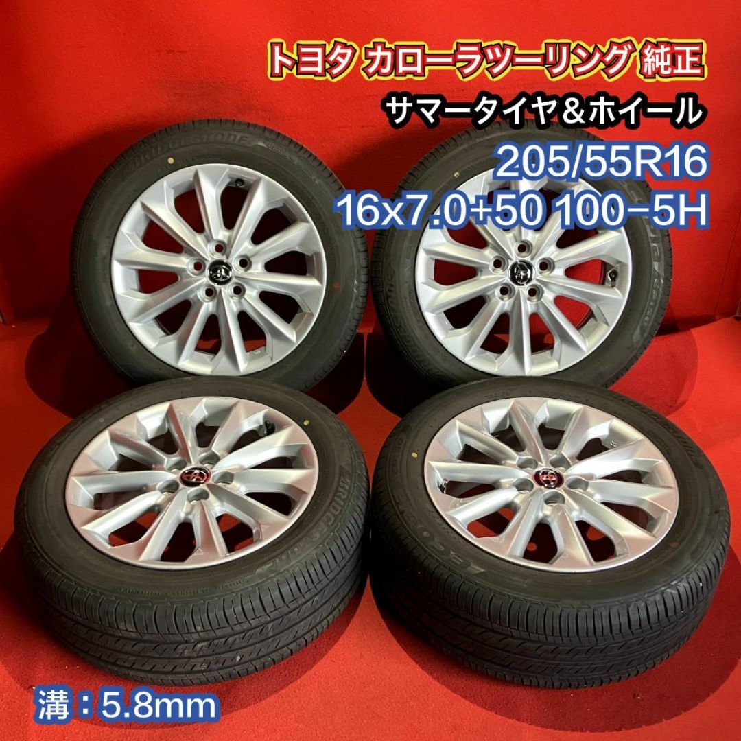 【お電話番号必須】 サマータイヤホイールセット【 205/55R16 BRIDGESTONE EP150】[トヨタ カローラツーリング純正] ４本SET