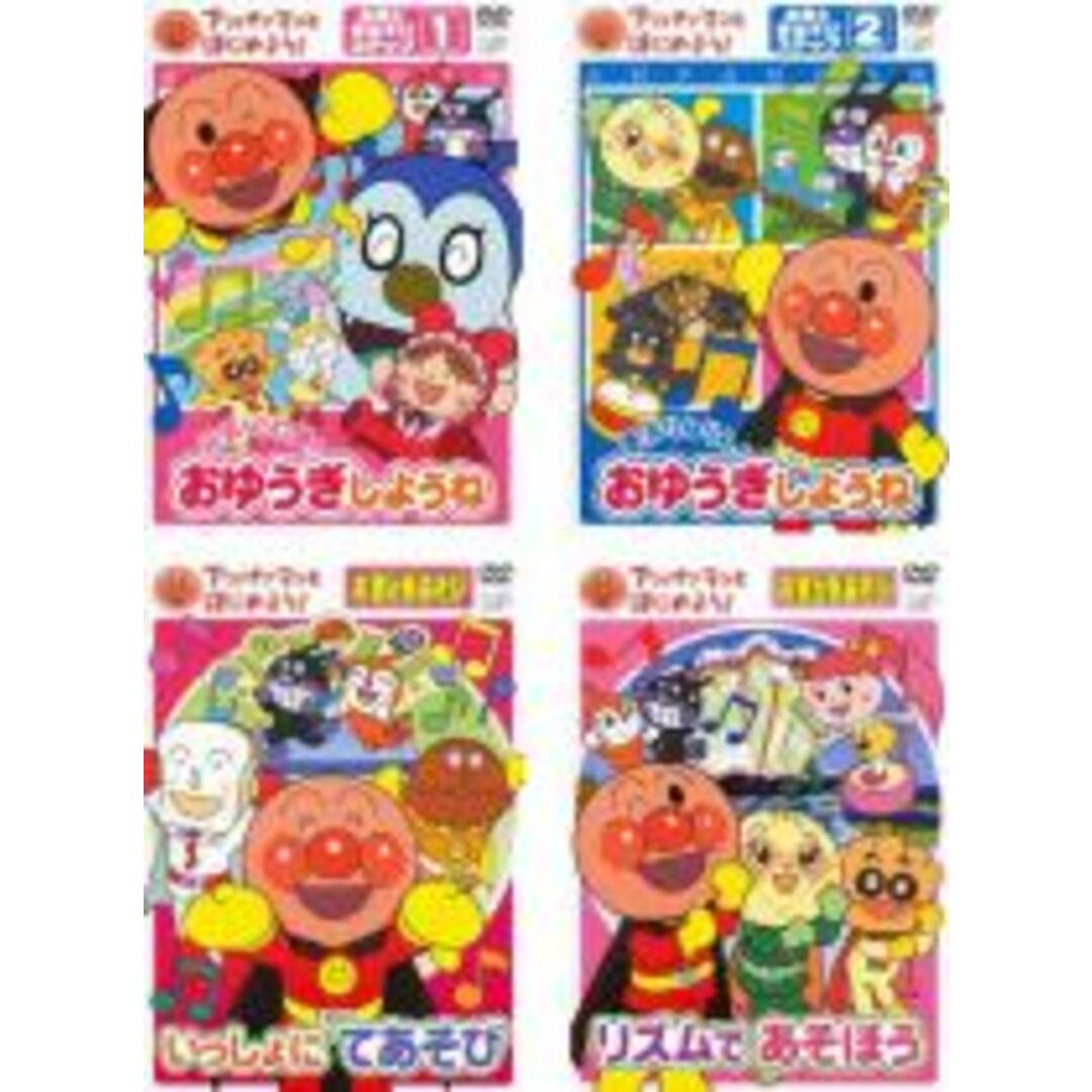 【中古】DVD▼アンパンマンとはじめよう! お歌と手あそび(4枚セット)ステップ1 元気100倍!おゆうぎしようね 、ステップ2 勇気りんりん!おゆうぎしようね 、いっしょにてあそび 、リズムであそぼう レンタル落ち 全4巻 エンタメ/ホビーのDVD/ブルーレイ(キッズ/ファミリー)の商品写真
