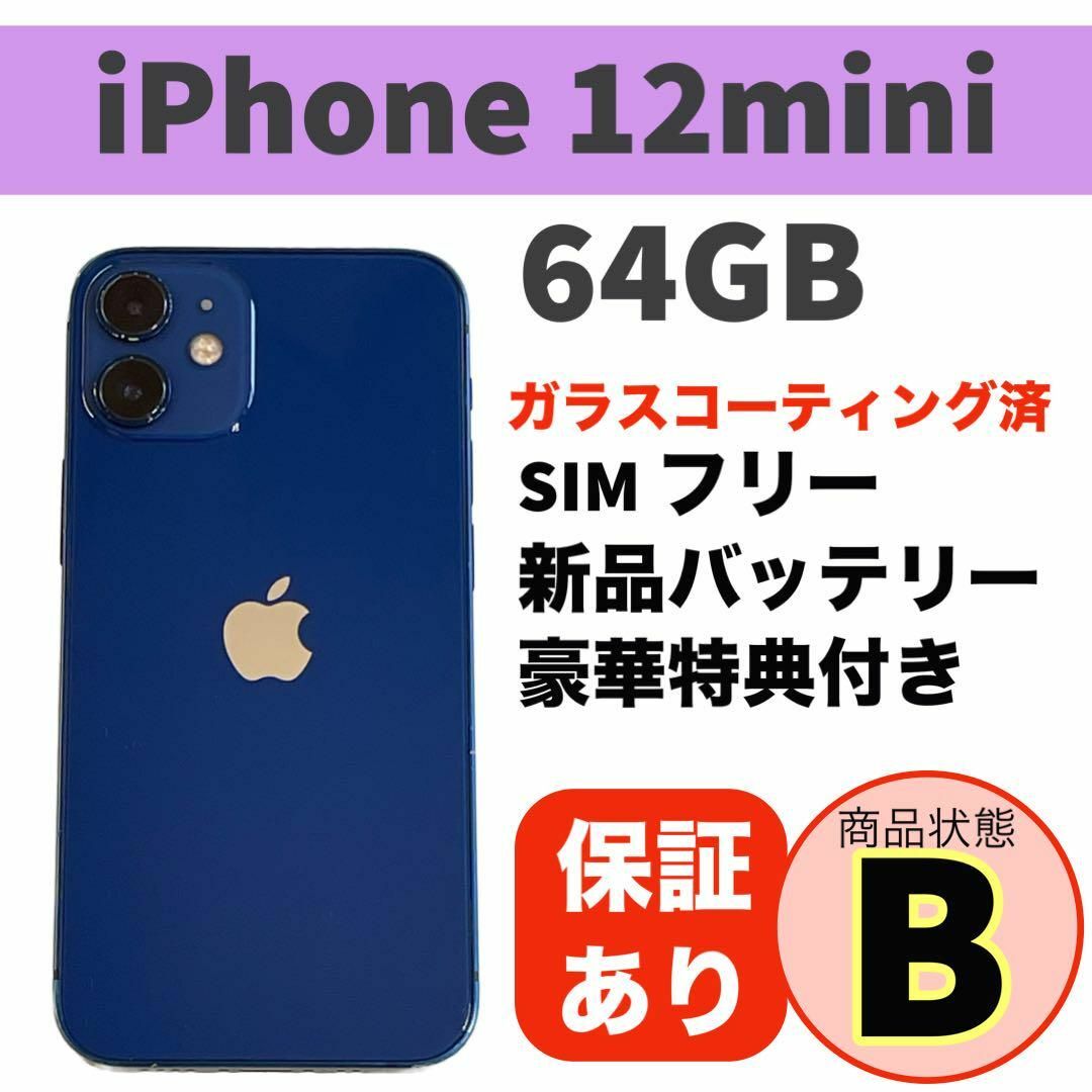 電池新品 iPhone 12 mini ブルー 64GB 本体 SIMフリー 電池新品 iPhone 12 mini ブルー 64GB 本体 SIMフリー