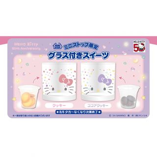 ハローキティ　50周年 ミニストップ　グラス　コップ　マグカップ　カップ　(その他)