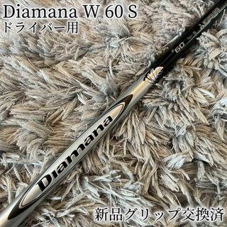 三菱ケミカル - 名器!Diamana W 60 S テーラーメイド 1W 三菱ケミカル - 名器!Diamana W 60 S テーラーメイド 1W