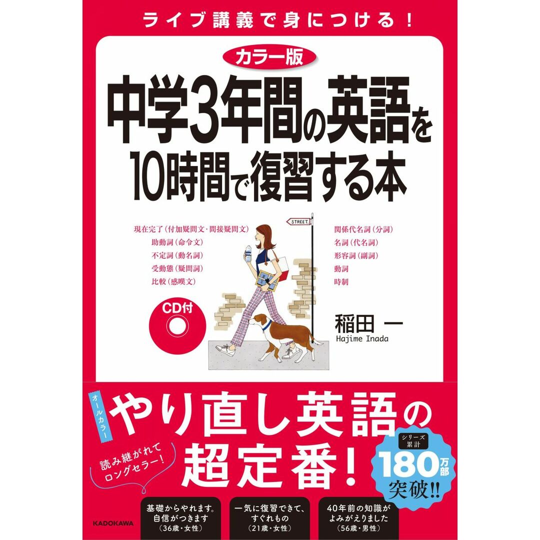 カラー版 CD付 中学3年間の英語を10時間で復習する本 エンタメ/ホビーの本(語学/参考書)の商品写真