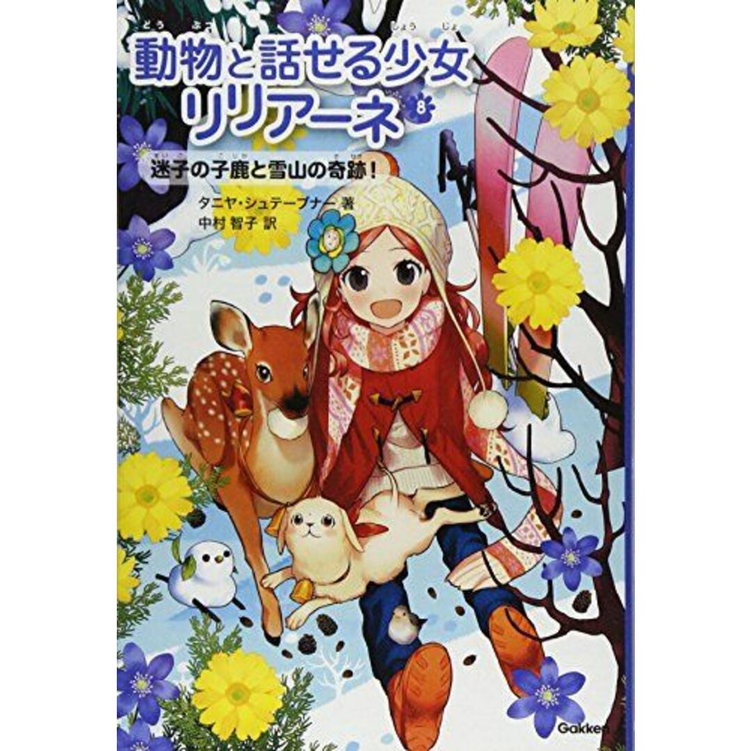 迷子の子鹿と雪山の奇跡 (動物と話せる少女リリアーネ) タニヤ シュテーブナー; 中村 智子 エンタメ/ホビーの本(語学/参考書)の商品写真