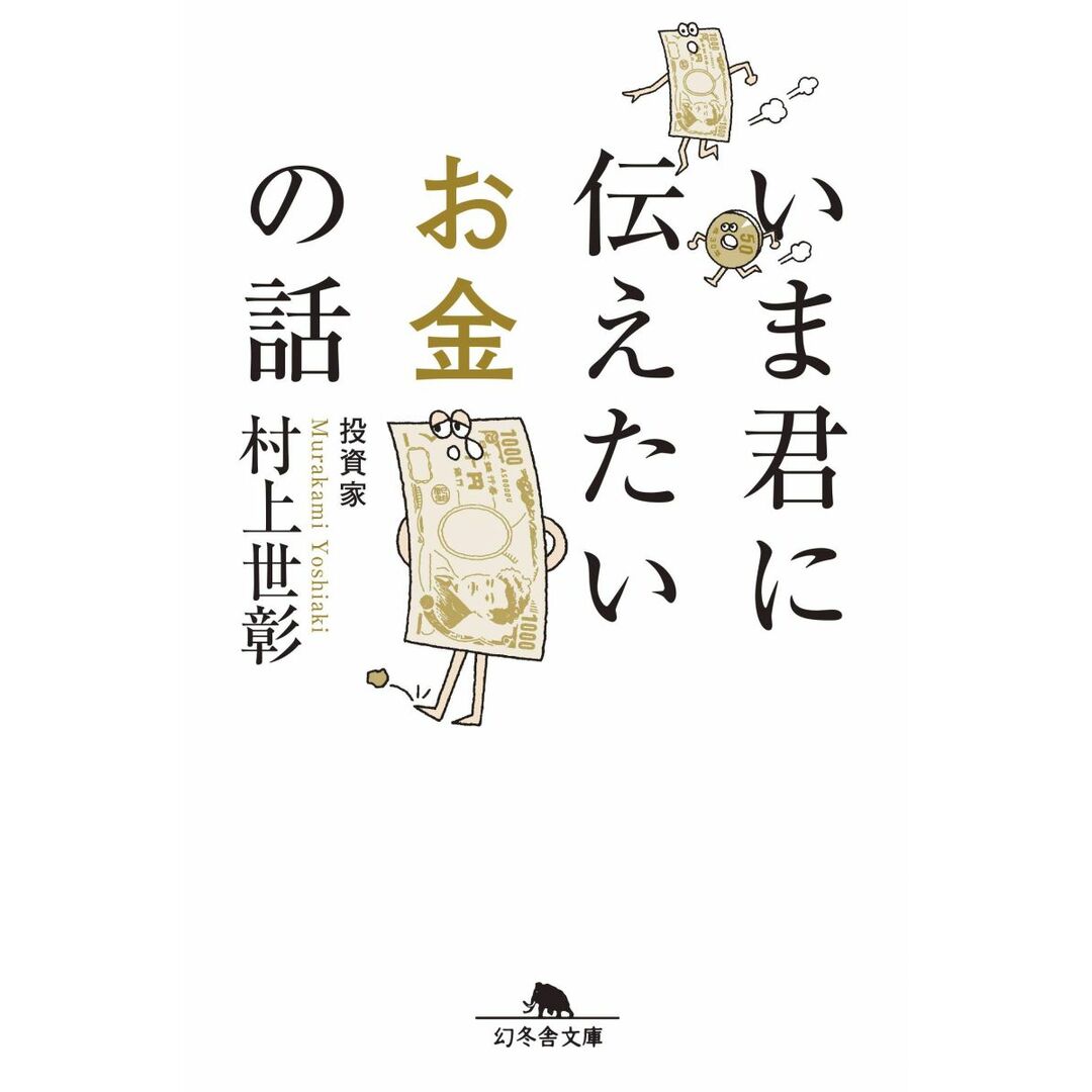 いま君に伝えたいお金の話 (幻冬舎文庫) エンタメ/ホビーの本(語学/参考書)の商品写真