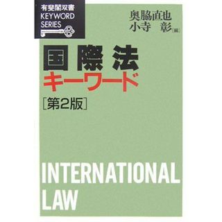 国際法キーワード 第2版 (有斐閣双書 KEYWORD SERIES) 奥脇 直也; 小寺 彰(語学/参考書)