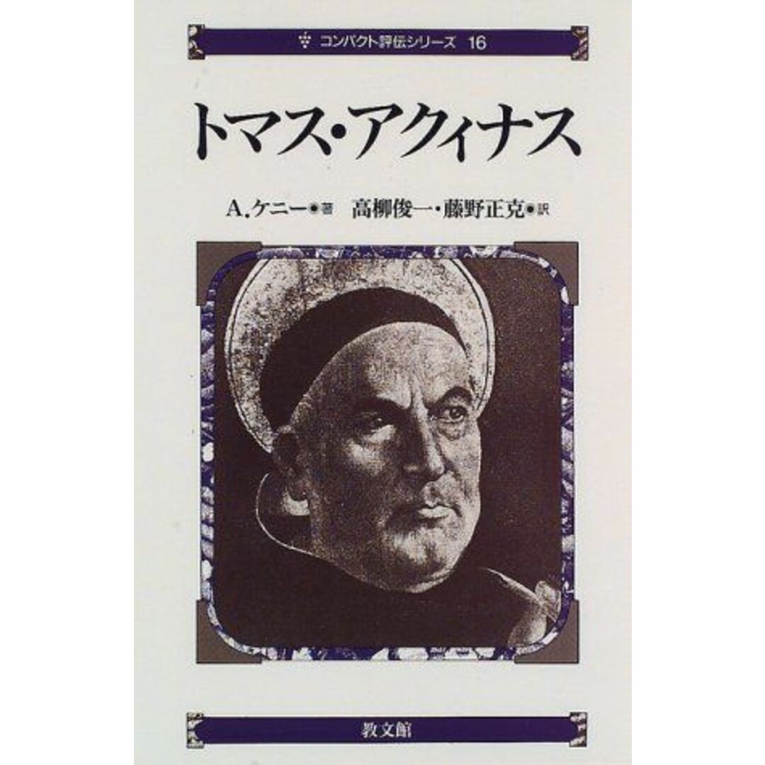 バイヤー厳選用品 A. 16) (コンパクト評伝シリーズ トマス・アクィナス ケニー、 藤野 正克, 高柳; 俊一, Kenny,A.、 語学+参考書
