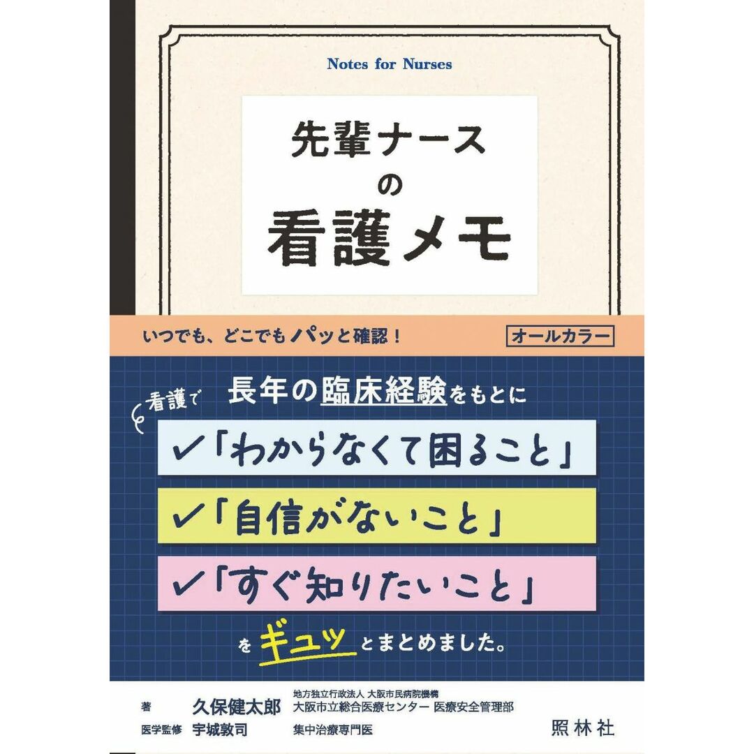 先輩ナースの看護メモ エンタメ/ホビーの本(語学/参考書)の商品写真