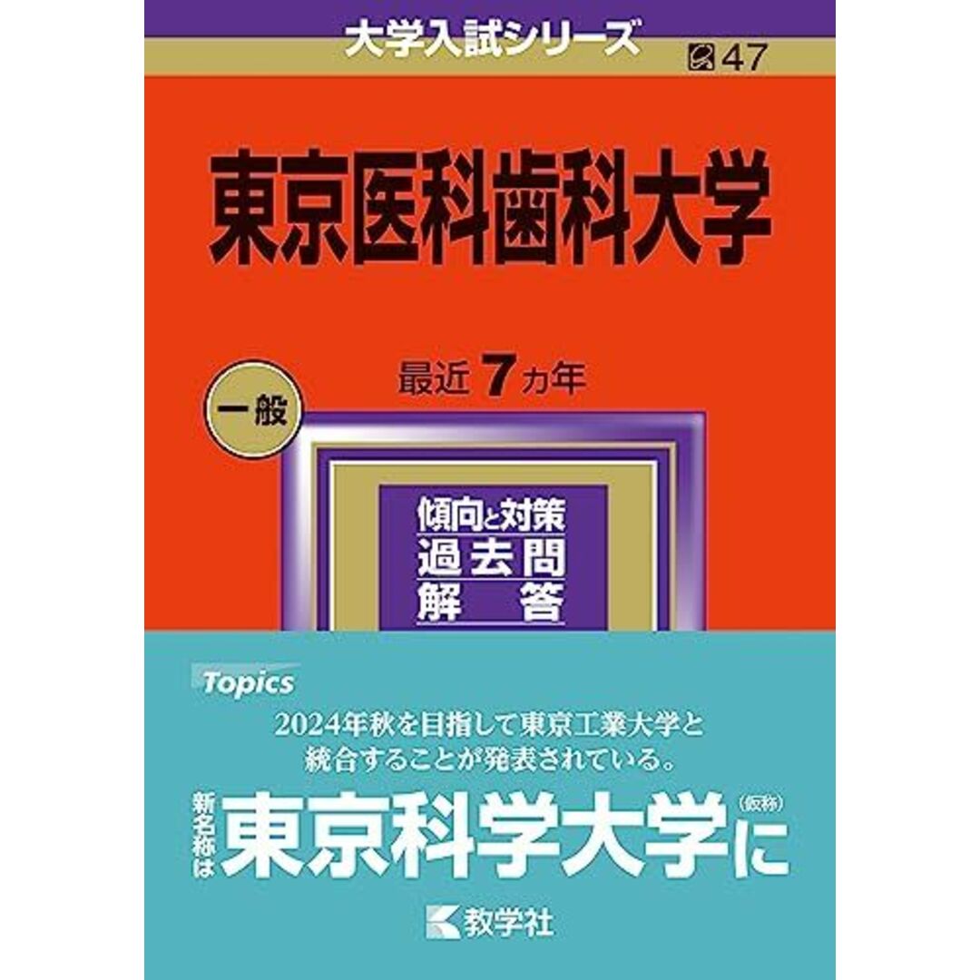 東京医科歯科大学 (2024年版大学入試シリーズ) エンタメ/ホビーの本(語学/参考書)の商品写真