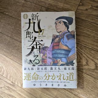 新九郎、奔る　17巻　ゆうきまさみ(青年漫画)