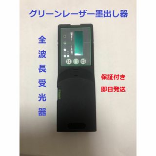 グリーンレーザー墨出し器用 受光器墨出し機 受光機　全波長受光器 50m光線対応(工具/メンテナンス)