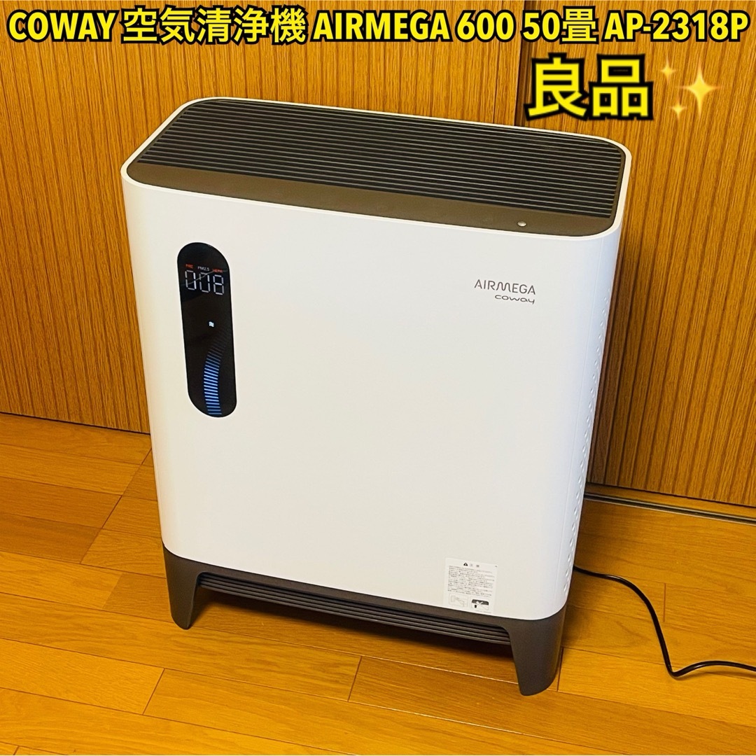 良品】 COWAY空気清浄機 AIRMEGA 600 50畳 AP-2318P 良品】 COWAY空気清浄機 AIRMEGA 600 50畳 AP-2318P