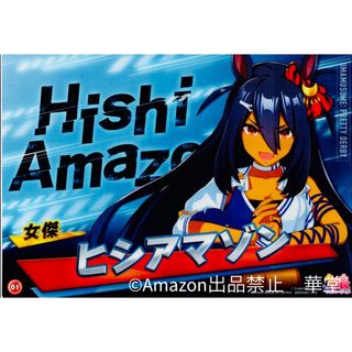 ウマ娘 クリアビジュアルポスター ヒシアマゾン カード ガチャ #華堂のウマ娘(キャラクターグッズ)