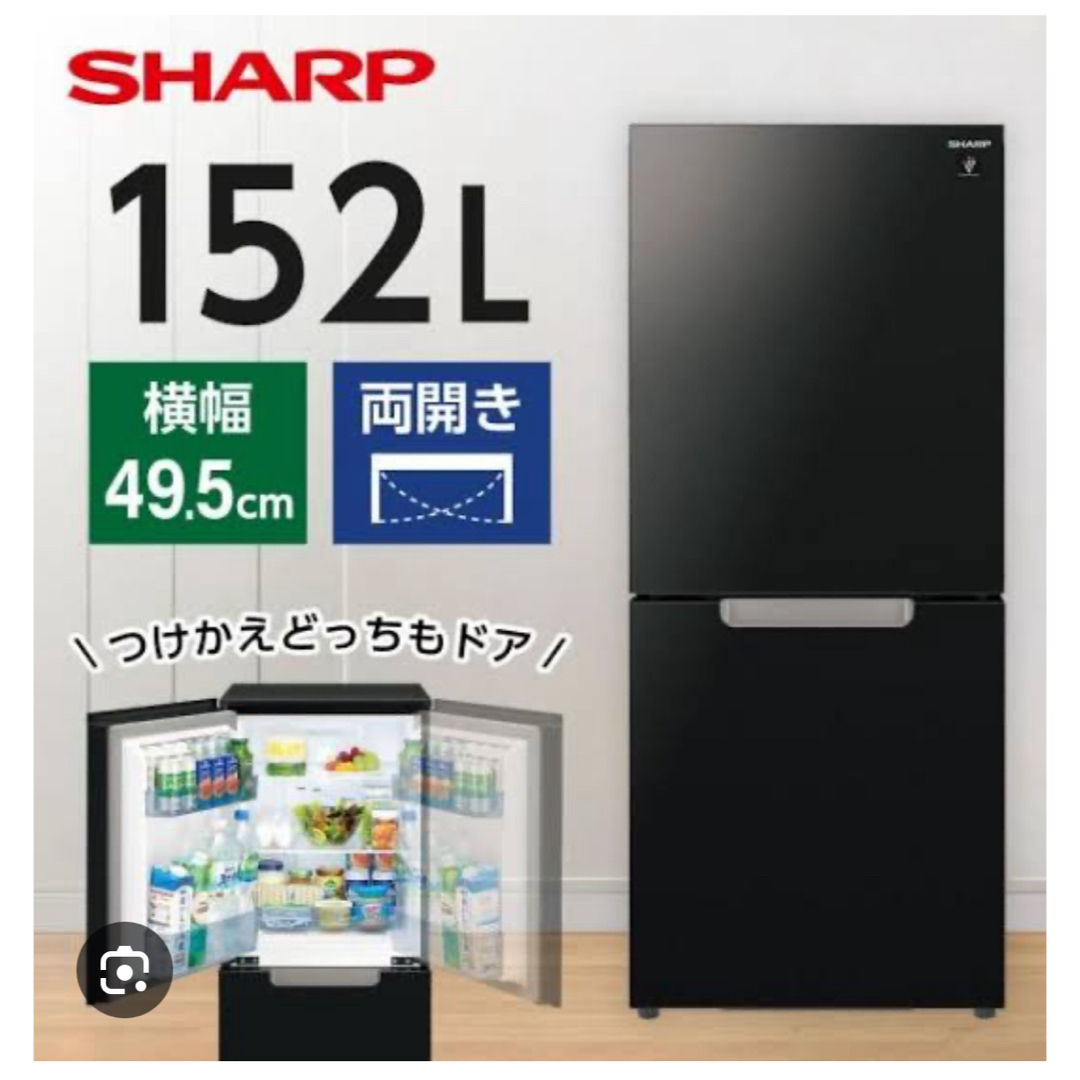 シャープ 冷蔵庫 152L ブラック シャープ 冷蔵庫 152L ブラック