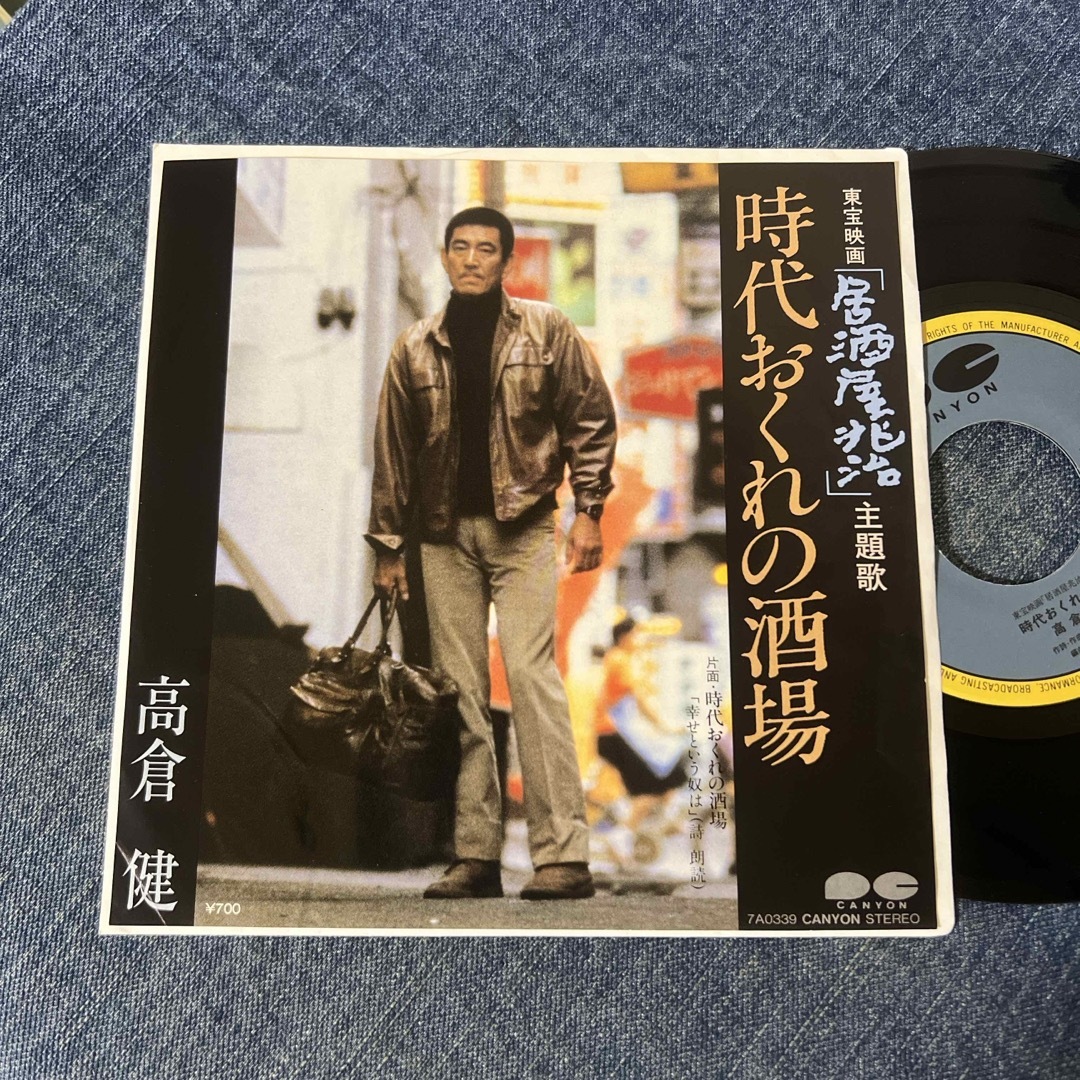 ☆EPレコード/高倉健/時代おくれの酒場/〜幸せという奴は/ジャケ ☆EPレコード/高倉健/時代おくれの酒場/〜幸せという奴は/ジャケ