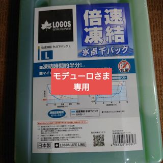 ロゴス(LOGOS)の新品　ロゴス 倍速凍結 氷点下パック Lサイズ(その他)