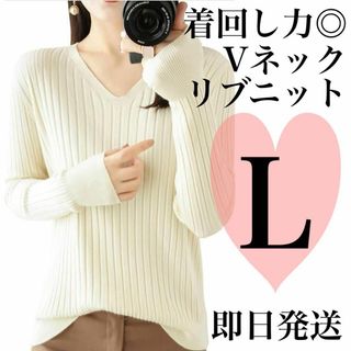 新品❤️セーター レディース Vネック リブニット ベージュ L デート服 韓国(ニット/セーター)