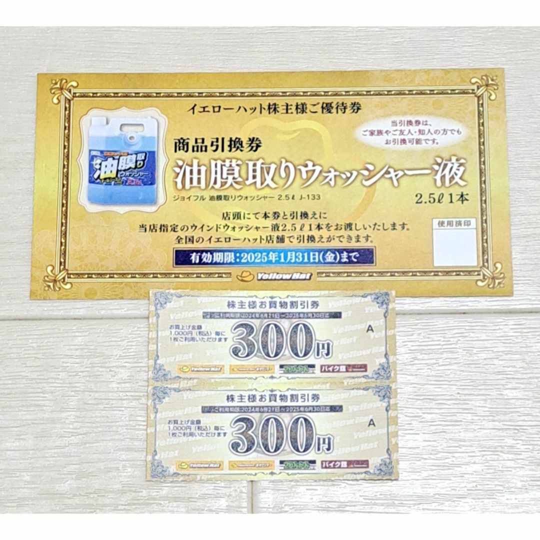 イエローハット 株主優待券 600円分+油膜取りウォッシャー液引換券 1枚 自動車/バイクの自動車(洗車・リペア用品)の商品写真