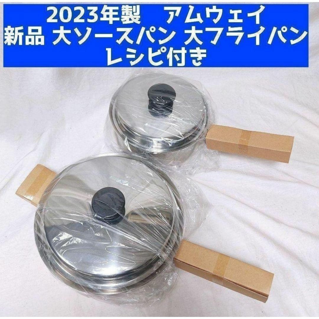 Amway アムウェイ 2023製 IH対応新品 大ソースパン 大フライパン ↓ Amway アムウェイ 2023製 IH対応新品 大ソースパン 大フライパン ↓