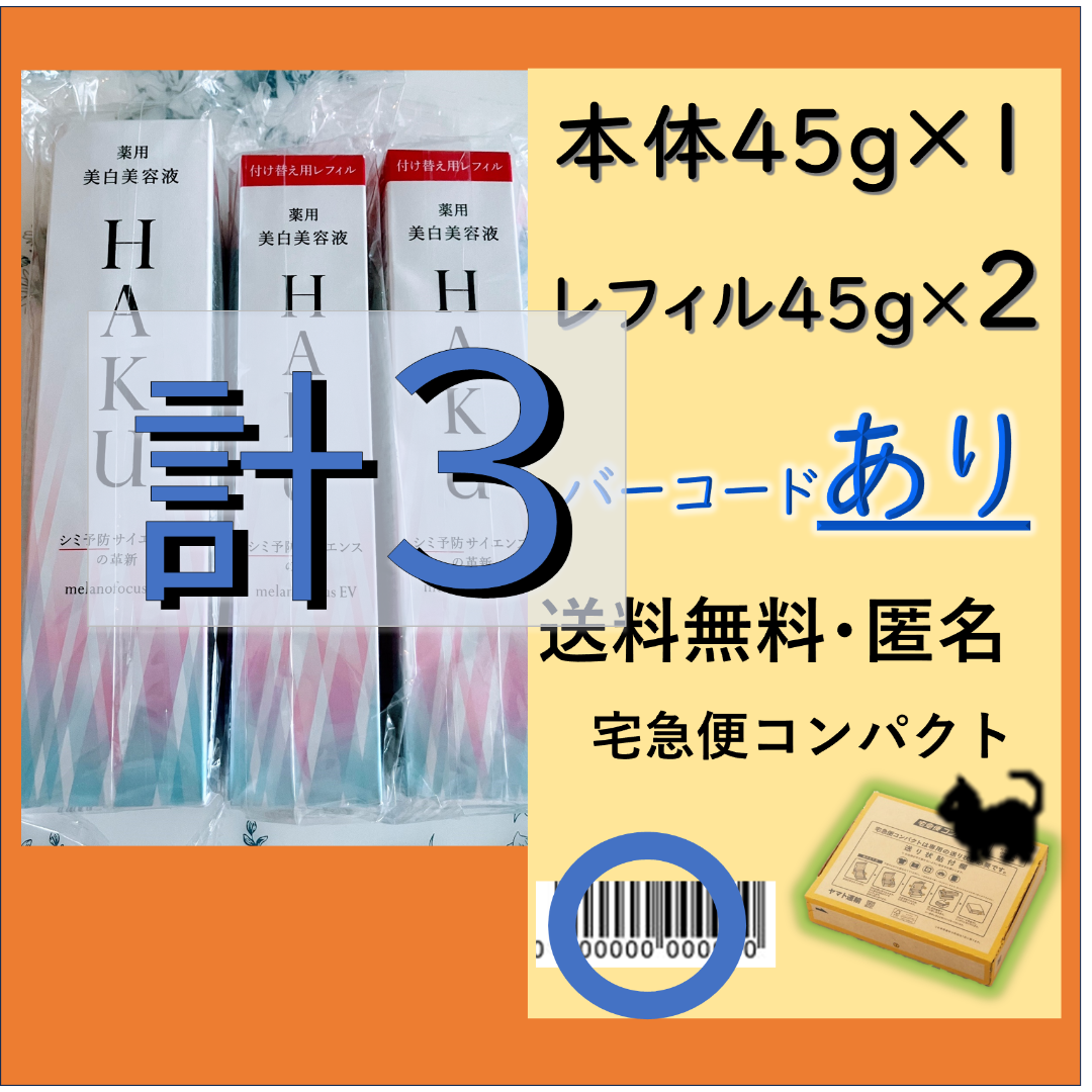 HAKU メラノフォーカスEV 本体 45g レフィル 45g ×2個 計3本
