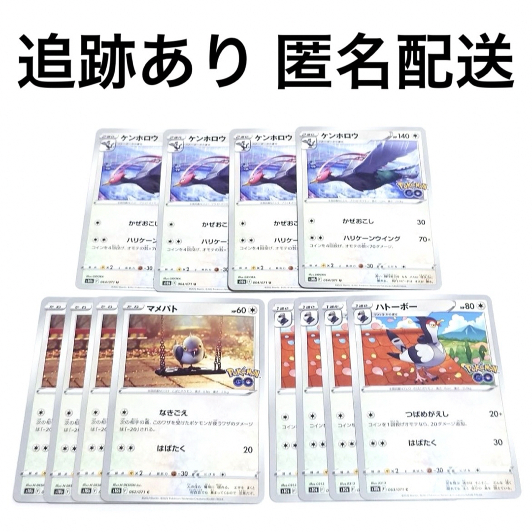 ポケモン(ポケモン)の◆ ポケモンカード ポケモンGO マメパト ハトーボー ケンホロウ 各4枚 . エンタメ/ホビーのトレーディングカード(シングルカード)の商品写真