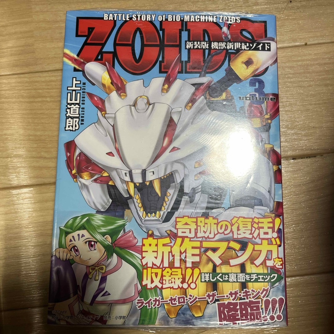 機獣新世紀ゾイド エンタメ/ホビーの漫画(その他)の商品写真