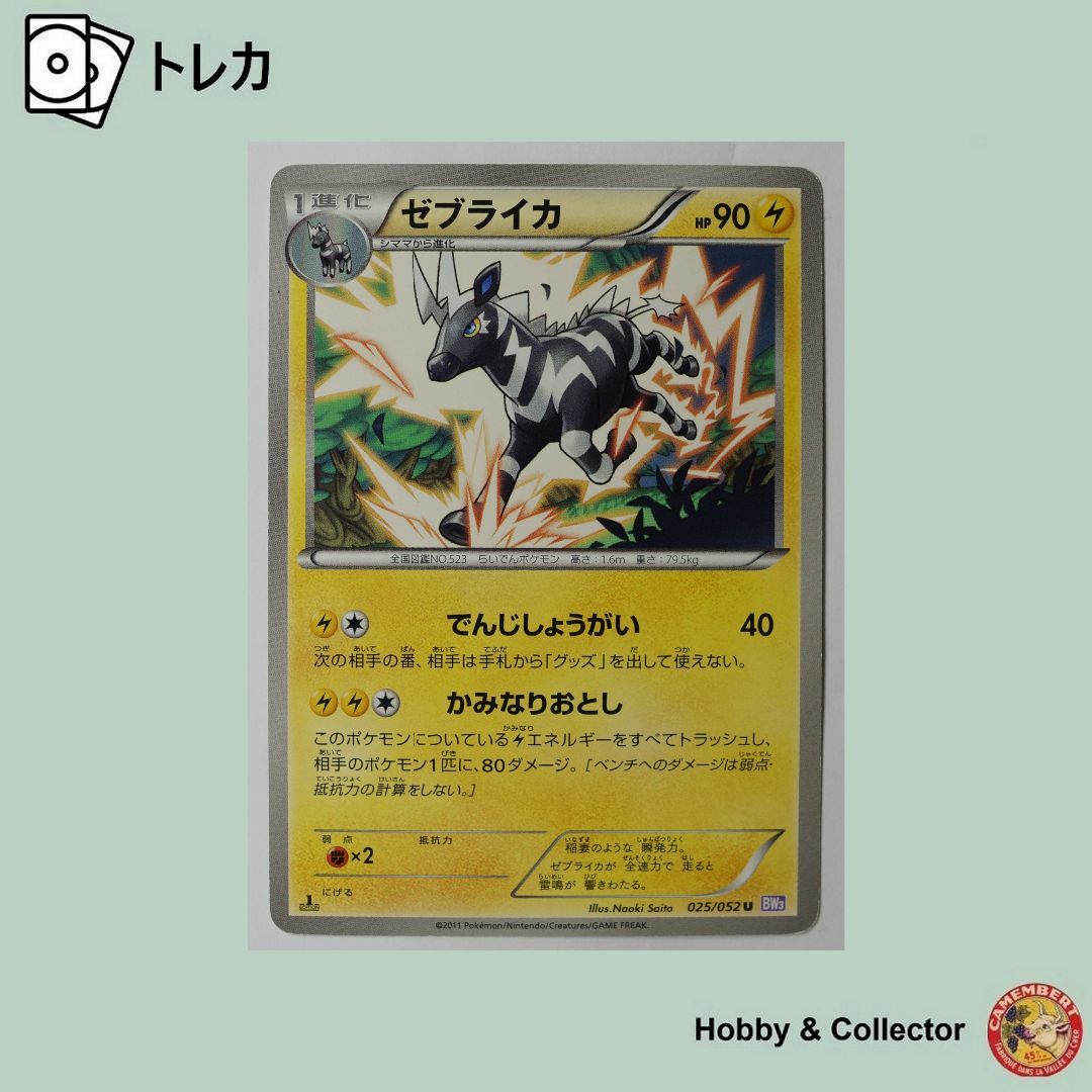 ポケモン - ゼブライカ 025/052 U BW3 ポケモンカードゲーム ポケモン - ゼブライカ 025/052 U BW3 ポケモンカードゲーム