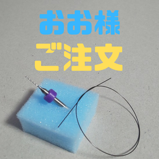 【おお様】ご注文 ワイヤー＆ドリルセット(ネイルケア)