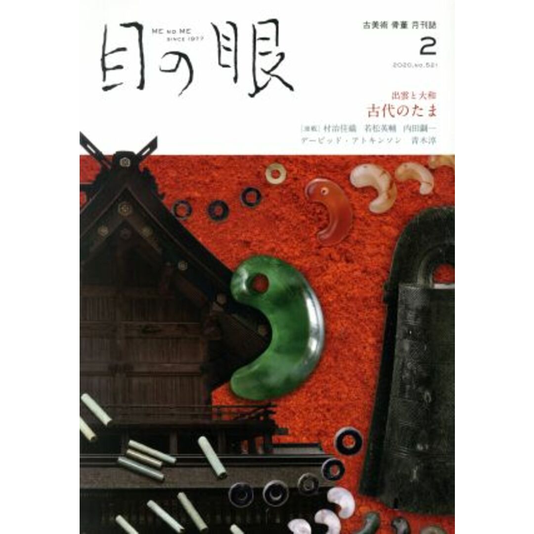 目の眼(2 2020,No.521) 月刊誌/目の眼 エンタメ/ホビーの雑誌(アート/エンタメ/ホビー)の商品写真