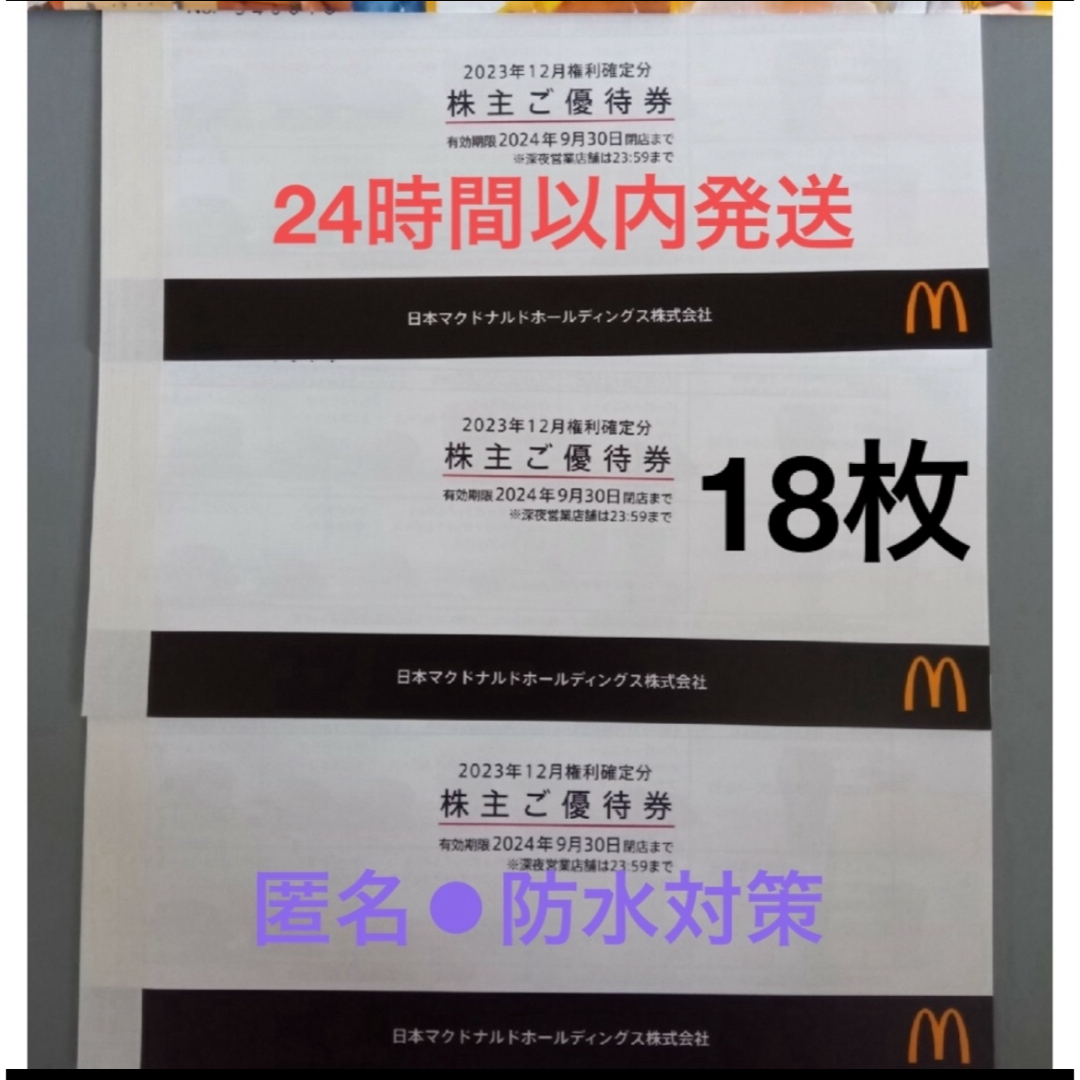マクドナルド 株主優待 3冊 18セット マクドナルド 株主優待 3冊 18セット