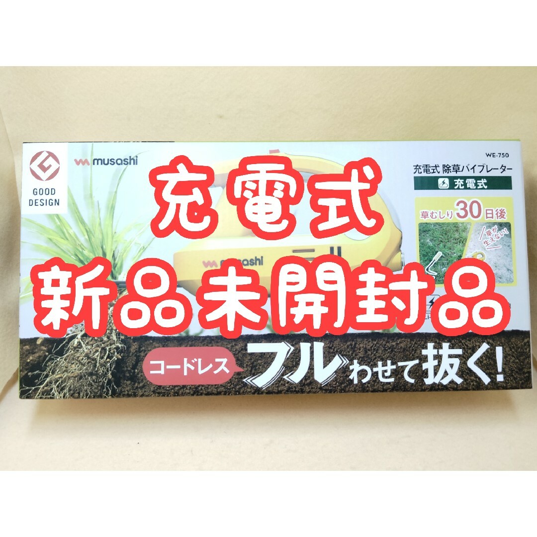 新品未開封品】ムサシ musashi 充電式除草バイブレーター WE-750 新品未開封品】ムサシ musashi 充電式除草バイブレーター WE-750