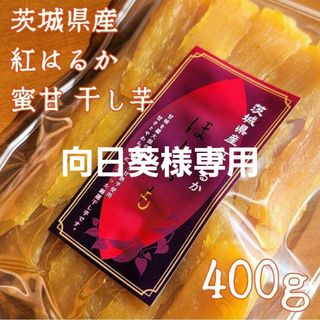 保存に便利なチャック付き袋入 茨城県産【蜜甘】紅はるか 干し芋400g×2袋(菓子/デザート)