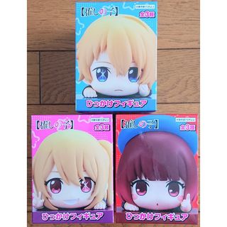 【推しの子】 ひっかけフィギュア アクア ルビー 有馬かな 3個セット(アニメ/ゲーム)