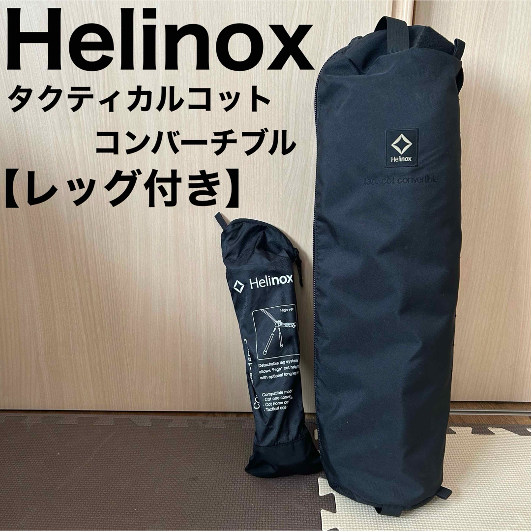 ヘリノックス　タクティカルコット　レッグセット タクティカル コット コンバーチブル レッグセット 【レッグセット
