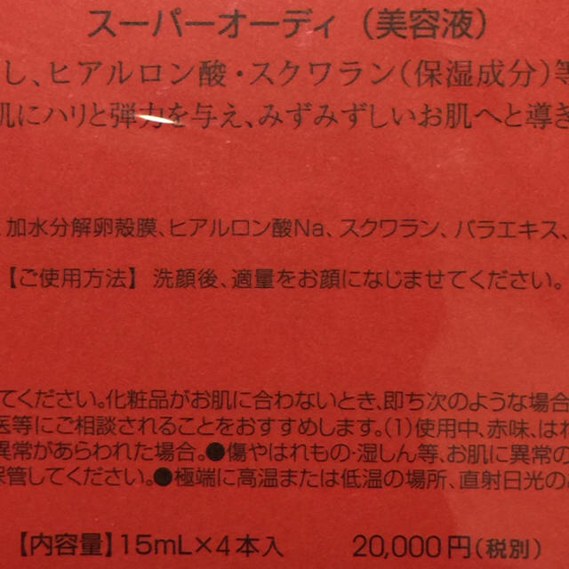 スーパーオーディー☆4本セット 未開封 コスメ/美容のスキンケア/基礎化粧品(美容液)の商品写真