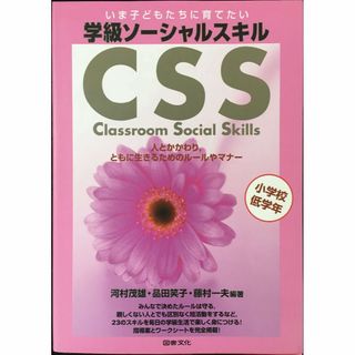 いま子どもたちに育てたい学級ソーシャルスキル 小学校低学年?人とかか(アート/エンタメ)