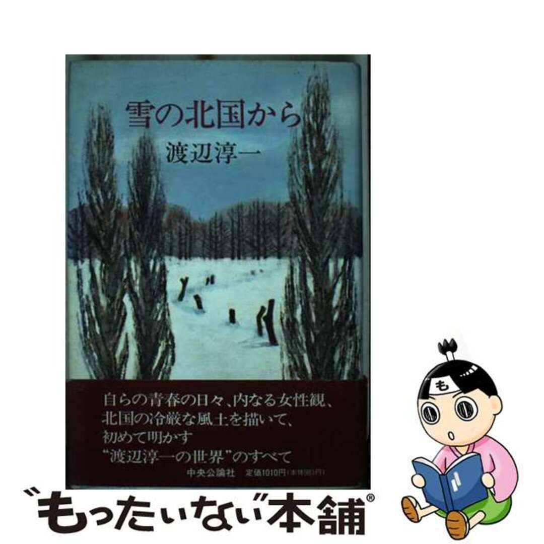 【中古】 雪の北国から/中央公論新社/渡辺淳一