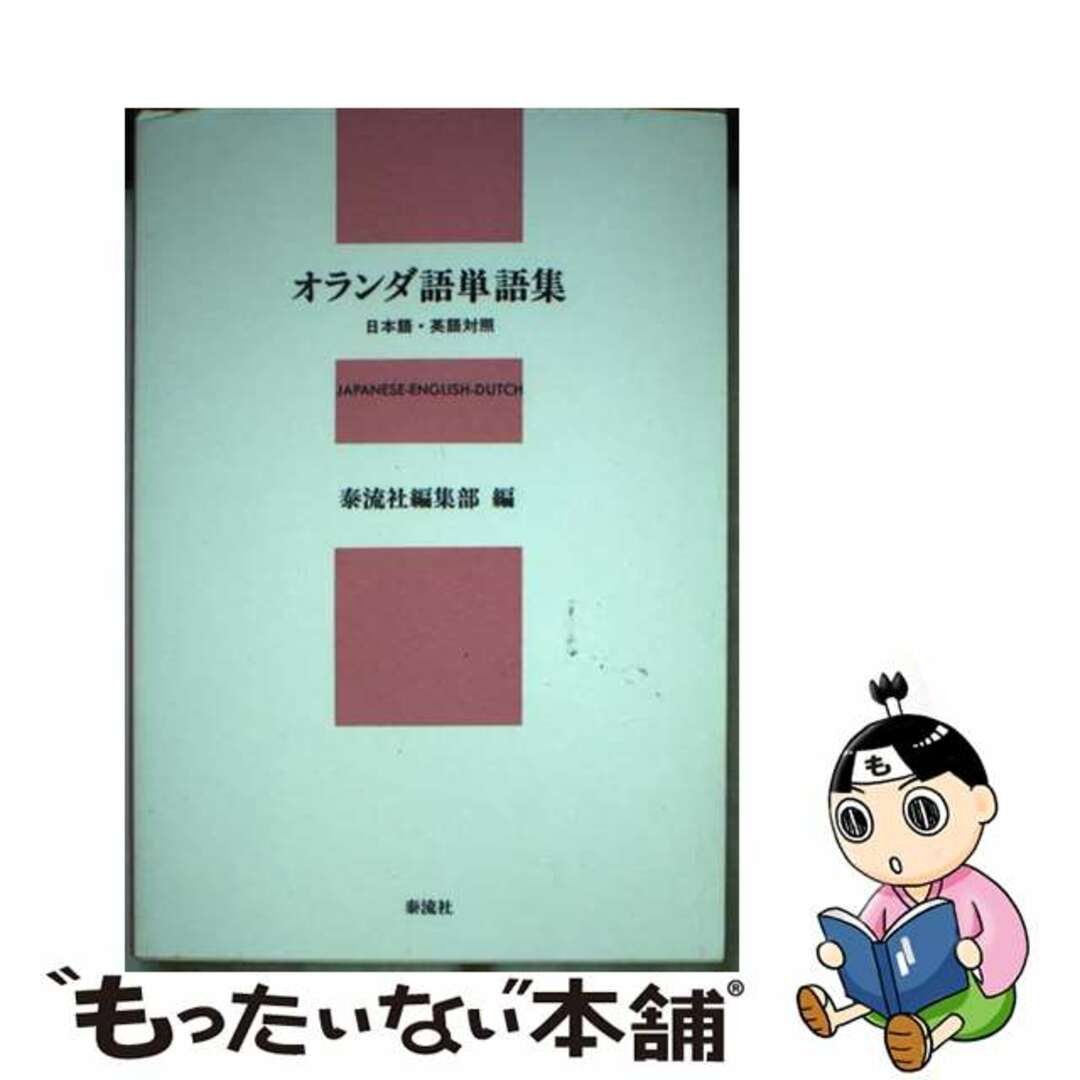 【中古】 オランダ語単語集 日本語・英語対照/泰流社/泰流社 エンタメ/ホビーの本(語学/参考書)の商品写真