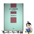 【中古】 オランダ語単語集 日本語・英語対照/泰流社/泰流社
