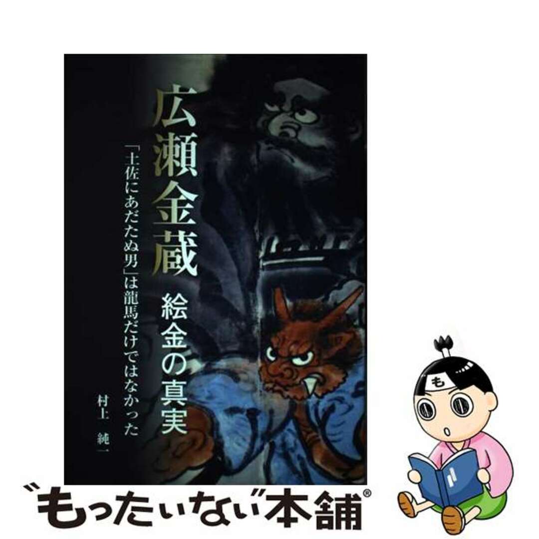 【中古】 広瀬金蔵絵金の真実 「土佐にあだたぬ男」は龍馬だけではなかった/飛鳥出版室/村上純一 エンタメ/ホビーの本(人文/社会)の商品写真