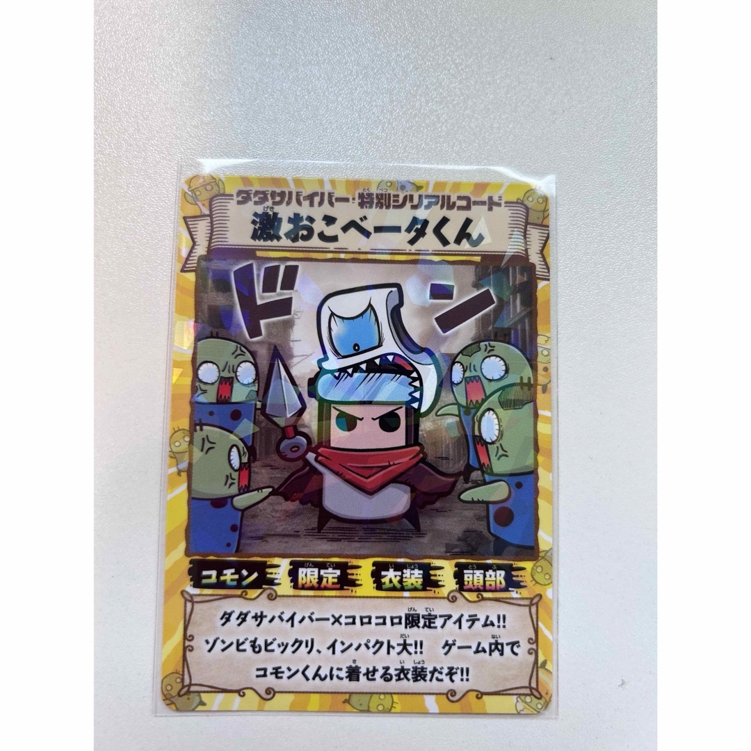 ダダサバイバー 特別シリアルコード 激おこベータくん カード エンタメ/ホビーのおもちゃ/ぬいぐるみ(キャラクターグッズ)の商品写真