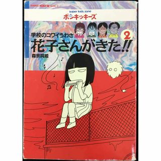 花子さんがきた!!: 学校のコワイうわさ (2) (BAMBOO K(アート/エンタメ)