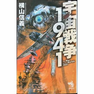 宇宙戦争1941 (朝日ノベルズ) | 横山信義, 高荷義之 |本 | 通販